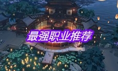 《天涯明月刀》手游最强职业推荐