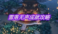 《天涯明月刀》手游雪落无声成就攻略