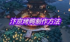 《天涯明月刀》手游汴京烤鸭制作方法