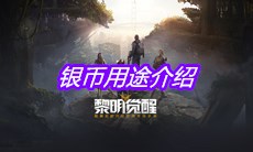 《黎明觉醒》银币用途介绍