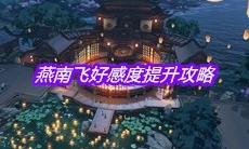 《天涯明月刀》手游燕南飞好感度提升攻略