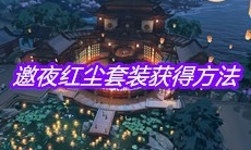 《天涯明月刀》手游邀夜红尘套装获得方法