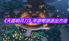 《天涯明月刀》手游帮派退出方法