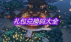 《天涯明月刀》手游礼包兑换码大全