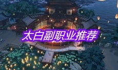 《天涯明月刀》手游太白副职业推荐