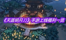 《天涯明月刀》手游上线福利一览