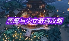 《天涯明月刀》手游黑鹰与少女奇遇攻略