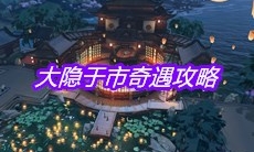 《天涯明月刀》手游大隐于市奇遇攻略