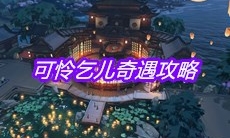 《天涯明月刀》手游可怜乞儿奇遇攻略