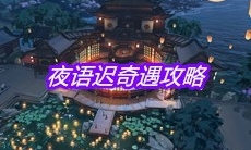《天涯明月刀》手游夜语迟奇遇攻略
