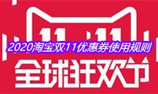 2020淘宝双11优惠券使用规则介绍