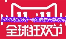 2020淘宝双十一优惠券开抢时间