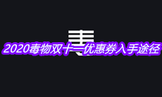 2020毒物双十一优惠券入手途径分享
