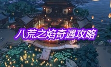 《天涯明月刀》手游八荒之焰奇遇攻略