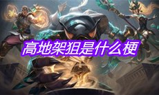 高地架狙是什么梗