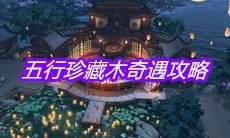 《天涯明月刀》手游五行珍藏木奇遇攻略