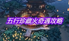 《天涯明月刀》手游五行珍藏火奇遇攻略