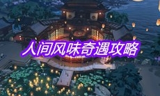 《天涯明月刀》手游人间风味奇遇攻略