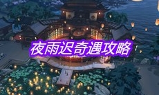 《天涯明月刀》手游夜雨迟奇遇攻略