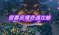 《天涯明月刀》手游曾慕多情奇遇攻略