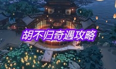 《天涯明月刀》手游胡不归奇遇攻略