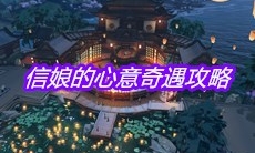 《天涯明月刀》手游信娘的心意奇遇攻略