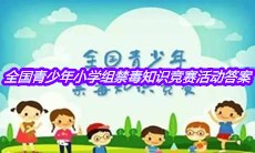 2020全国青少年小学组禁毒知识竞赛活动答案