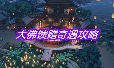 《天涯明月刀》手游大佛馈赠奇遇攻略