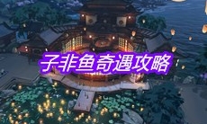 《天涯明月刀》手游子非鱼奇遇攻略