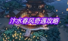 《天涯明月刀》手游汴水春风奇遇攻略