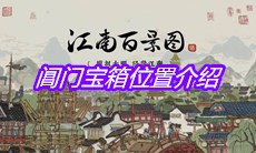 《江南百景图》阊门宝箱位置介绍