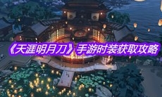 《天涯明月刀》手游时装获取攻略