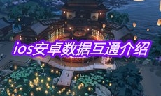 《天涯明月刀》手游ios安卓数据互通介绍