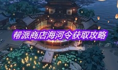 《天涯明月刀》手游帮派商店海河令获取攻略