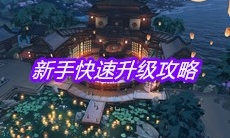 《天涯明月刀》手游新手快速升级攻略