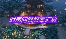 《天涯明月刀》手游时雨问答答案汇总