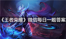 《王者荣耀》微信每日一题10月20日答案