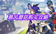 《原神》慕风蘑菇购买攻略