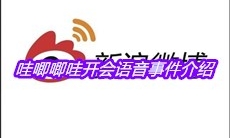 哇唧唧哇开会语音事件介绍