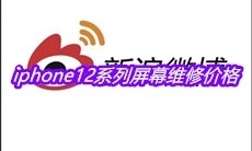 iphone12系列屏幕维修价格