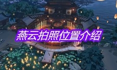 《天涯明月刀》手游燕云拍照位置介绍