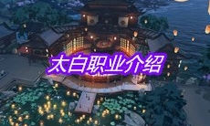 《天涯明月刀》手游太白职业介绍