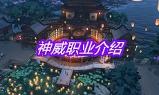 《天涯明月刀》手游神威职业介绍