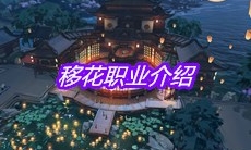 《天涯明月刀》手游移花职业介绍