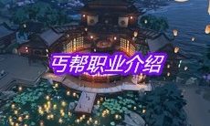 《天涯明月刀》手游丐帮职业介绍