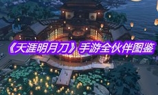 《天涯明月刀》手游全伙伴图鉴