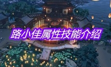 《天涯明月刀》手游路小佳属性技能介绍