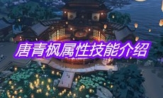 《天涯明月刀》手游唐青枫属性技能介绍