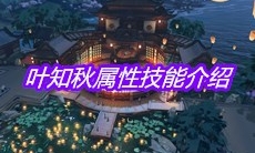 《天涯明月刀》手游叶知秋属性技能介绍