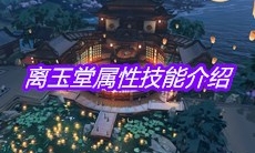 《天涯明月刀》手游离玉堂属性技能介绍